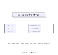 퇴직금중간정산영수증 퇴직금중간정산영수증